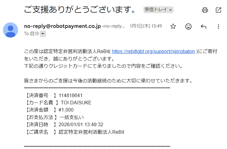 寄付をクレジットカードで決済したメールのスクショ。認定特定非営利活動法人ReBitに1000円、1月1日決済
